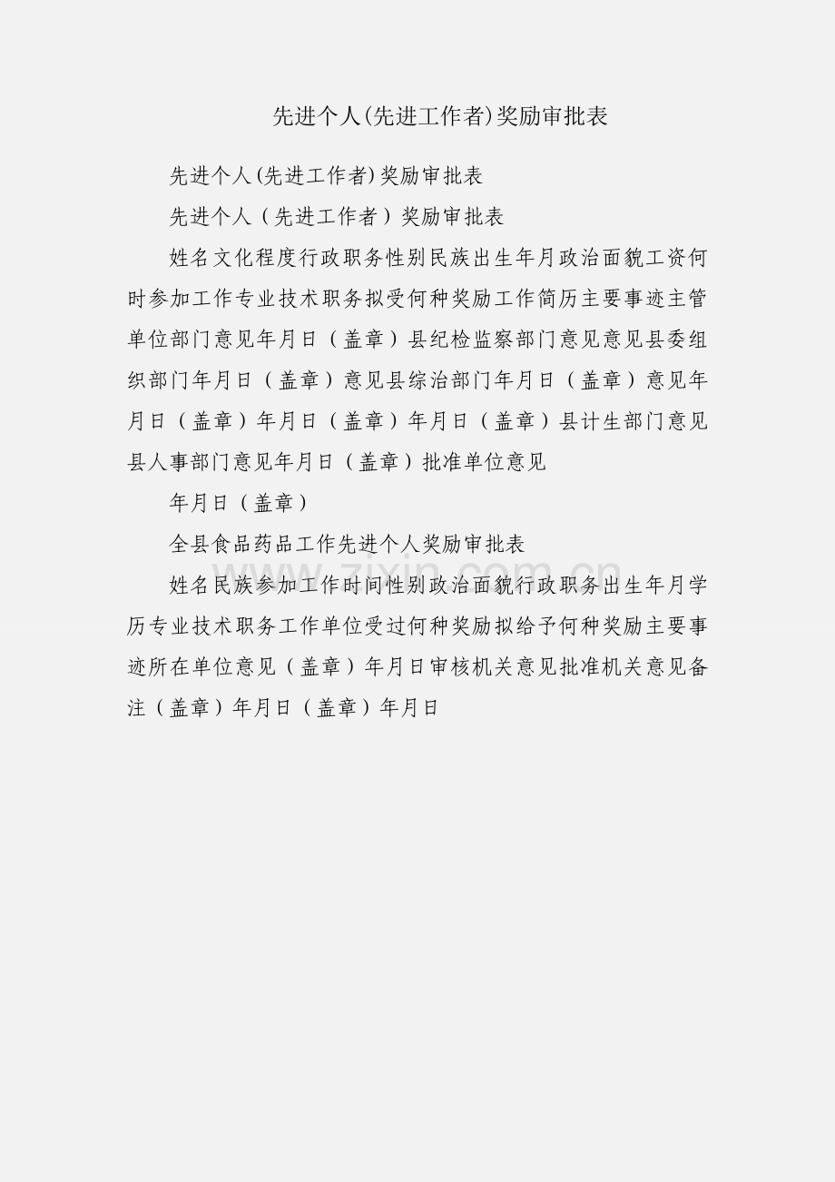 先进个人(先进工作者)奖励审批表.docx_第1页