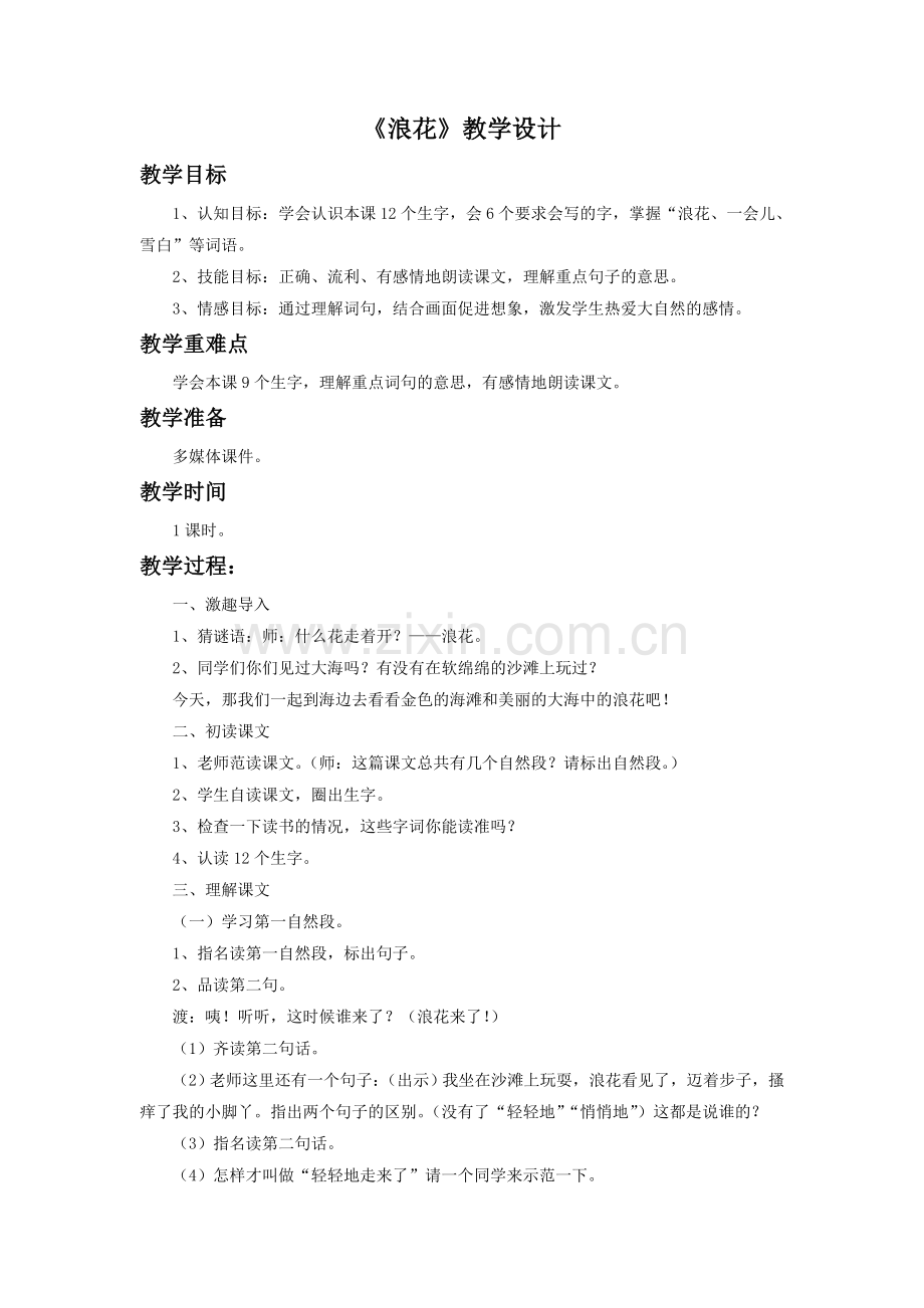 《浪花》教学设计.doc_第1页