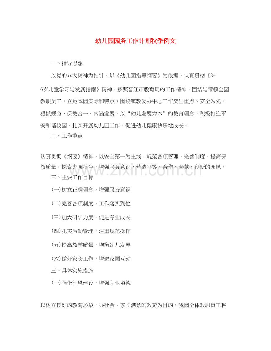 幼儿园园务工作计划秋季例文.docx_第1页