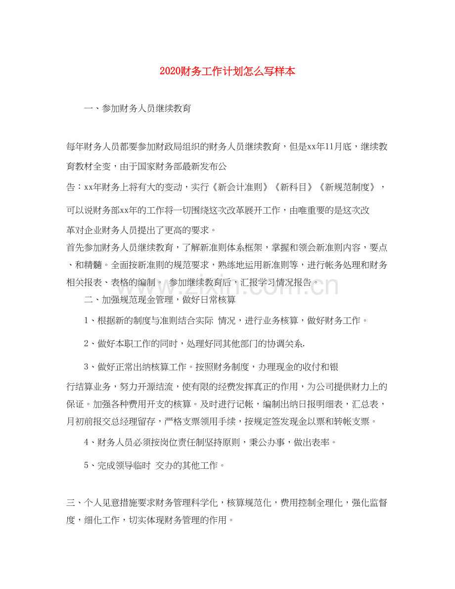 财务工作计划怎么写样本.docx_第1页