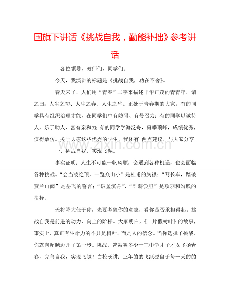 国旗下讲话《挑战自我-勤能补拙》参考讲话.doc_第1页