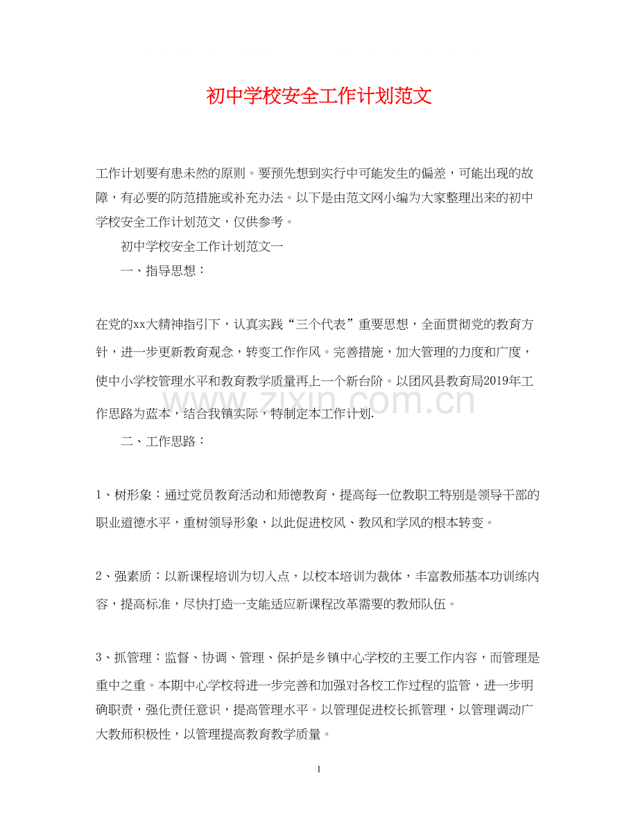 初校安全工作计划范文.docx_第1页
