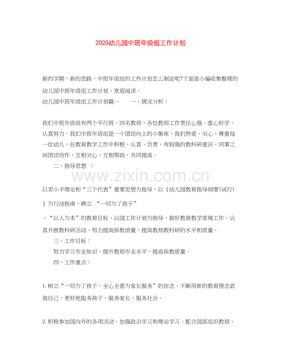 幼儿园中班年级组工作计划.docx_第1页