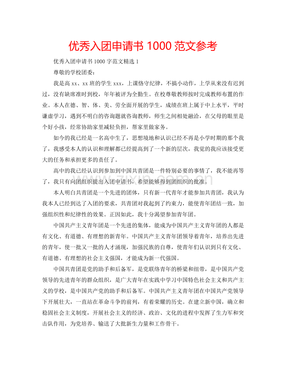 优秀入团申请书1000范文参考.doc_第1页