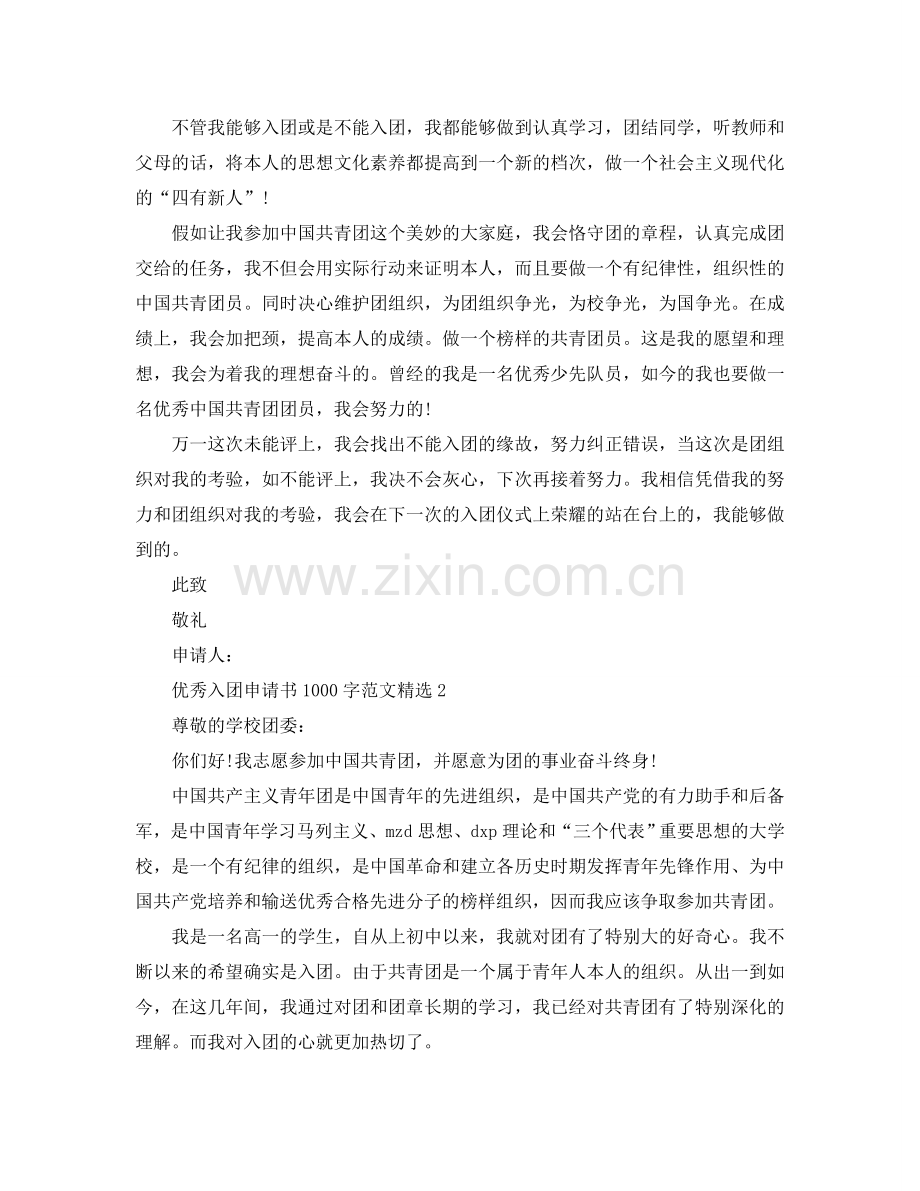 优秀入团申请书1000范文参考.doc_第2页