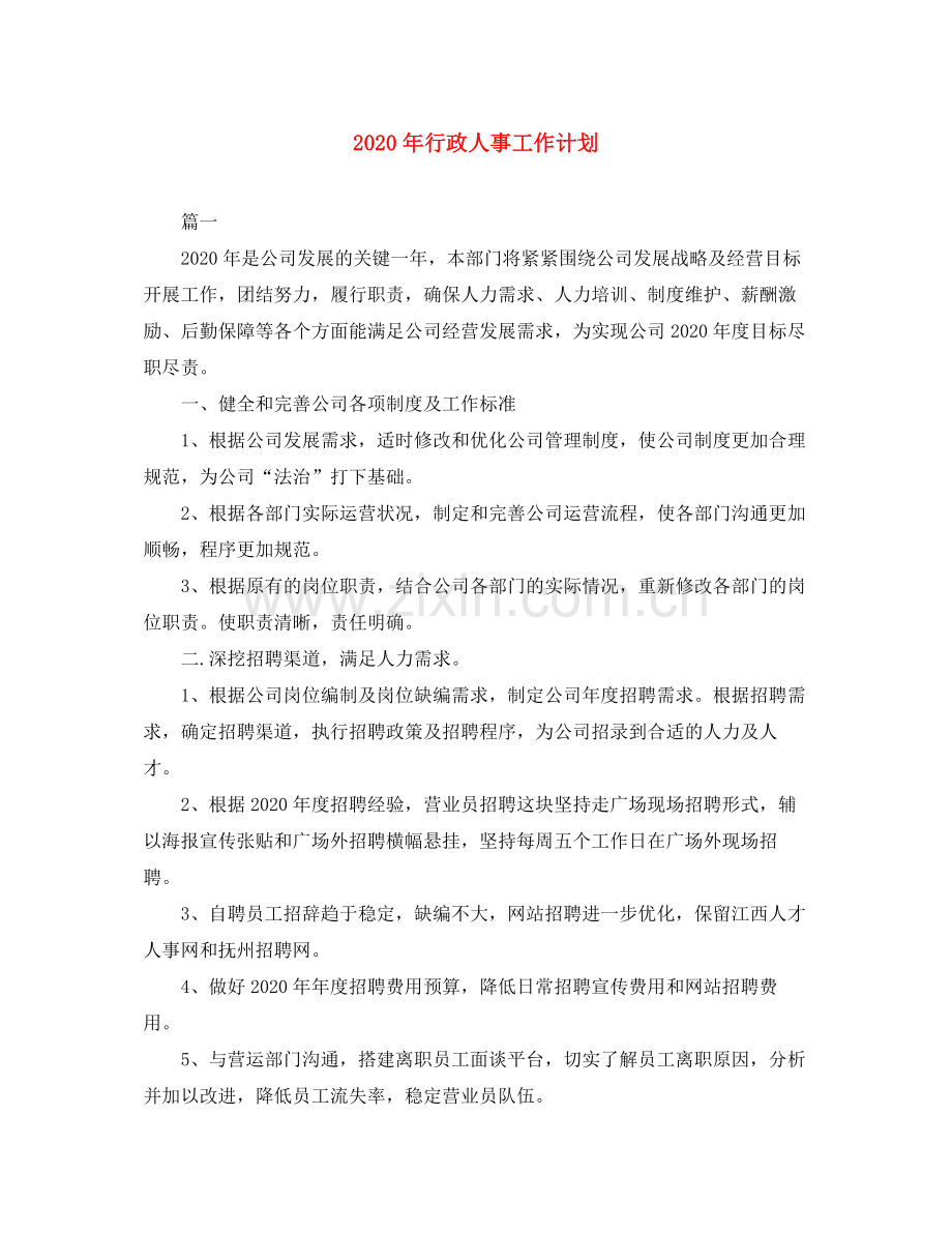 2020年行政人事工作计划.docx_第1页