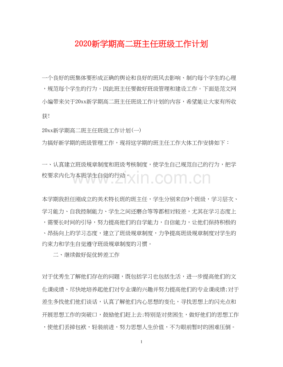 新学期高二班主任班级工作计划.docx_第1页