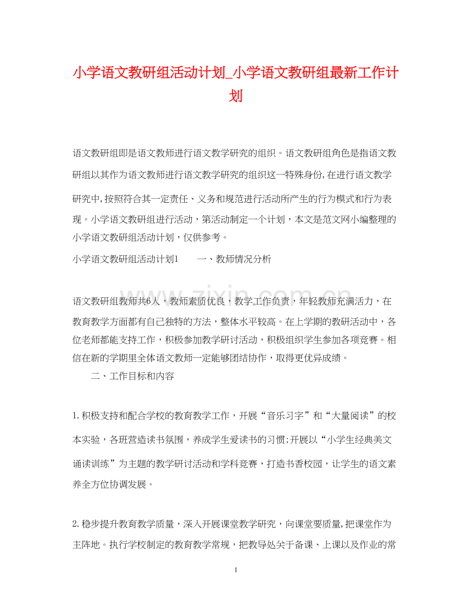小学语文教研组活动计划_小学语文教研组工作计划.docx_第1页