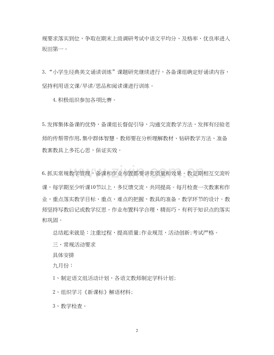 小学语文教研组活动计划_小学语文教研组工作计划.docx_第2页