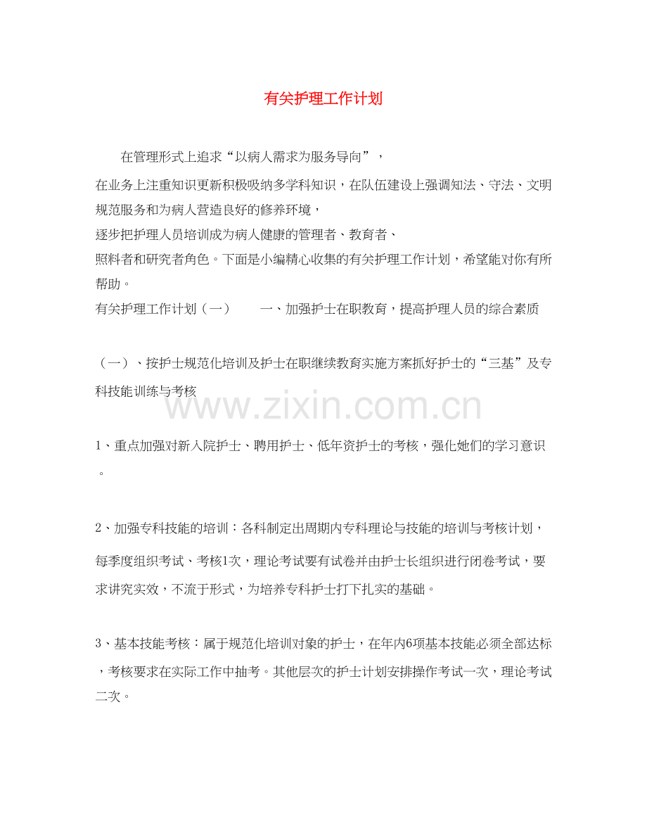 有关护理工作计划.docx_第1页