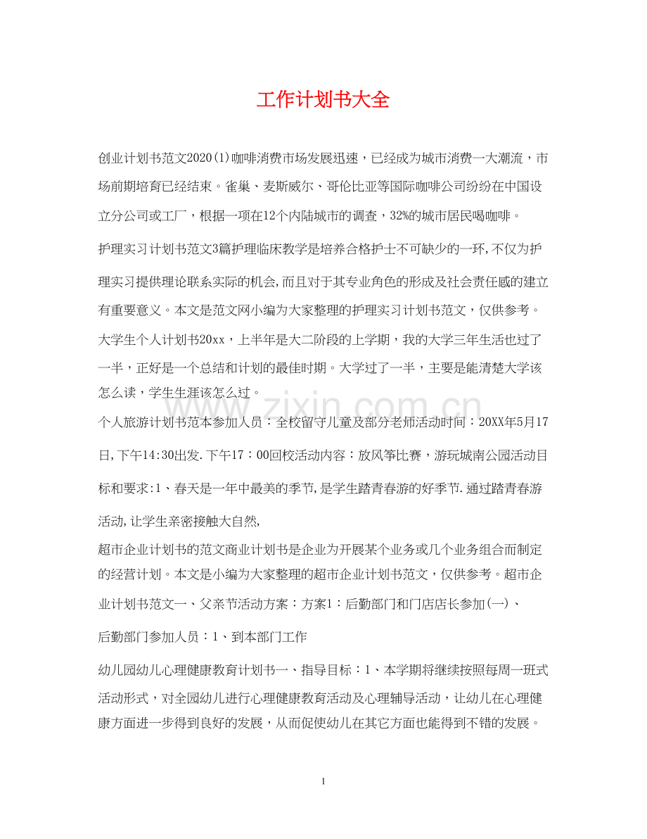 工作计划书大全.docx_第1页