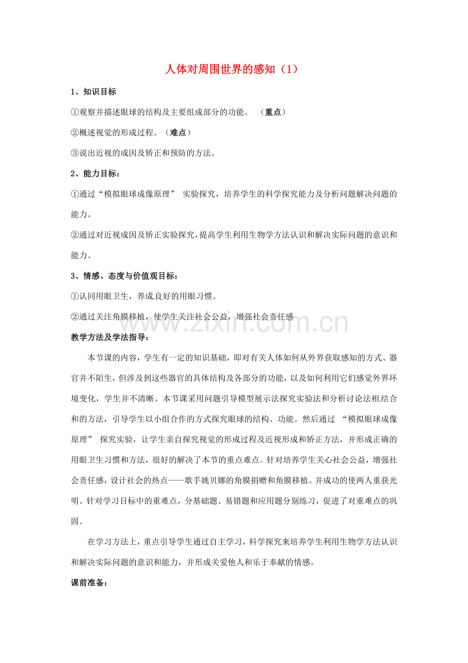 七年级生物下册 3.5.4 人体对周围世界的感知教案（1）（新版）济南版-（新版）济南版初中七年级下册生物教案.doc_第1页
