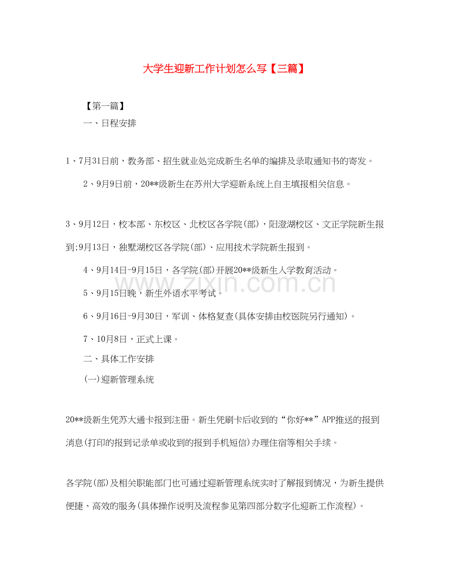 大学生迎新工作计划怎么写【三篇】.docx_第1页