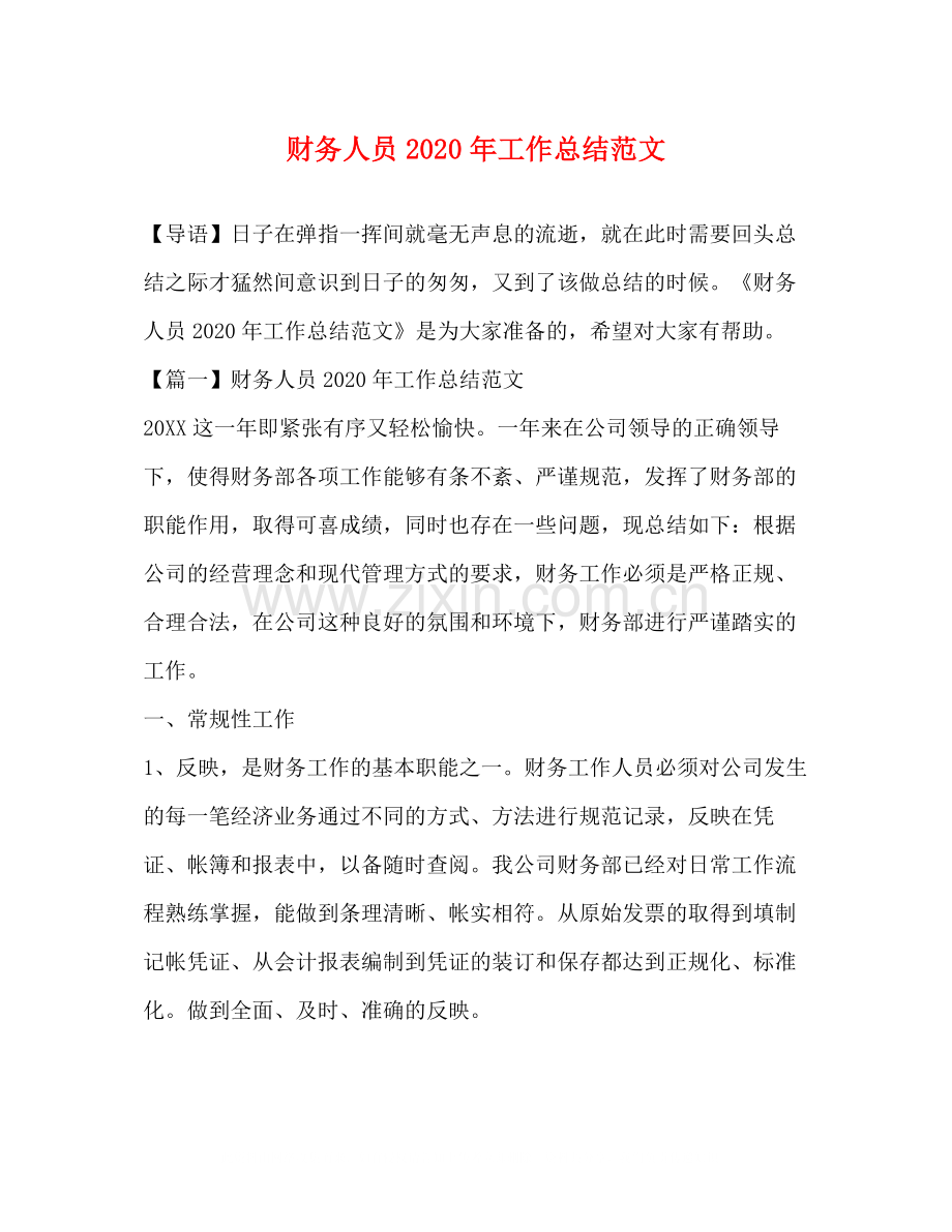 财务人员年工作总结范文.docx_第1页
