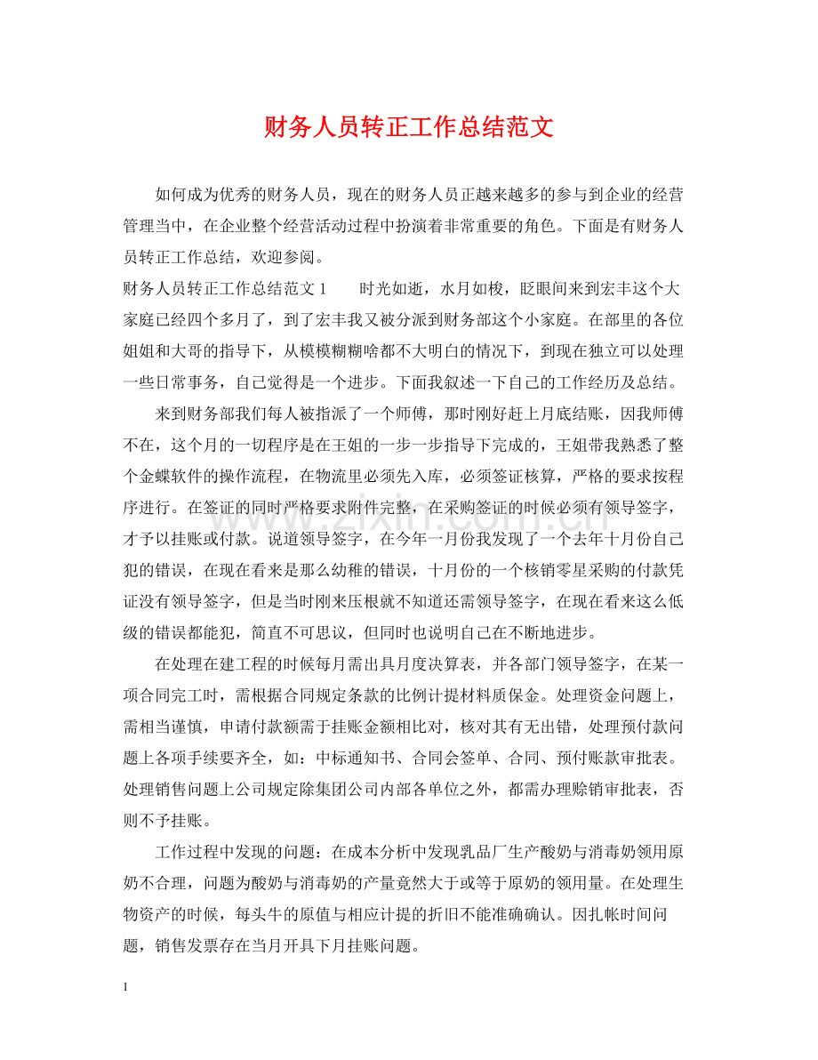 财务人员转正工作总结范文.docx_第1页
