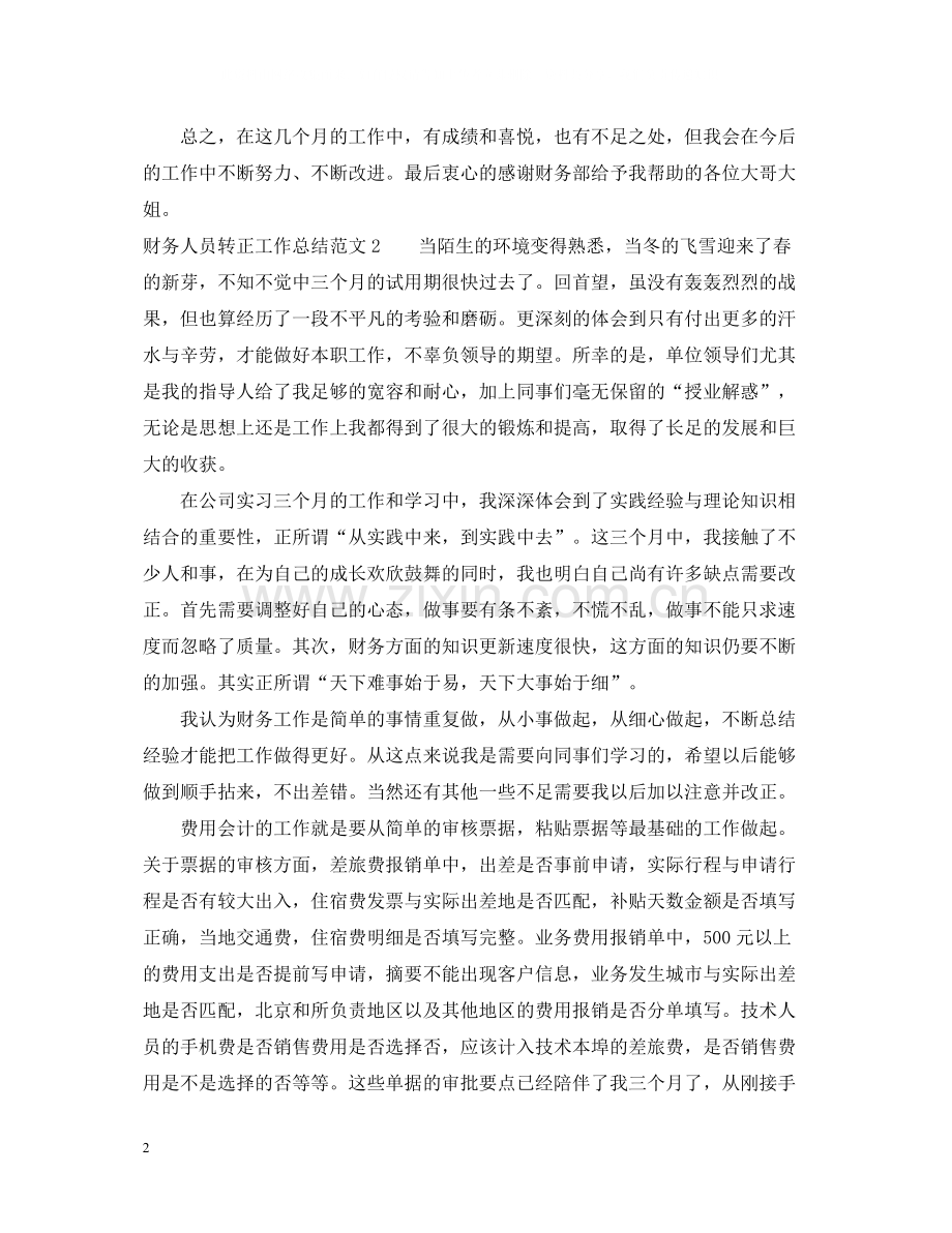 财务人员转正工作总结范文.docx_第2页