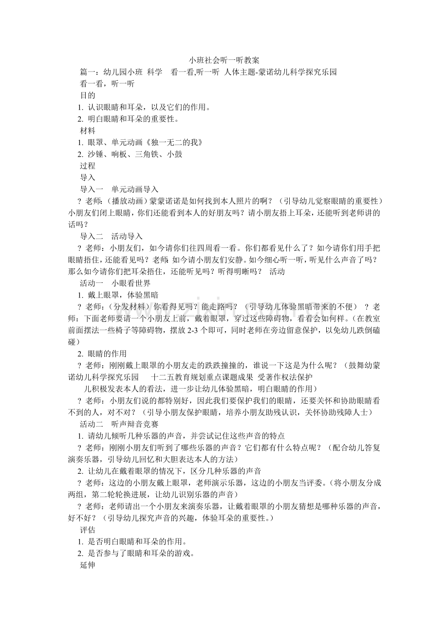 小班社会听一听教案.doc_第1页