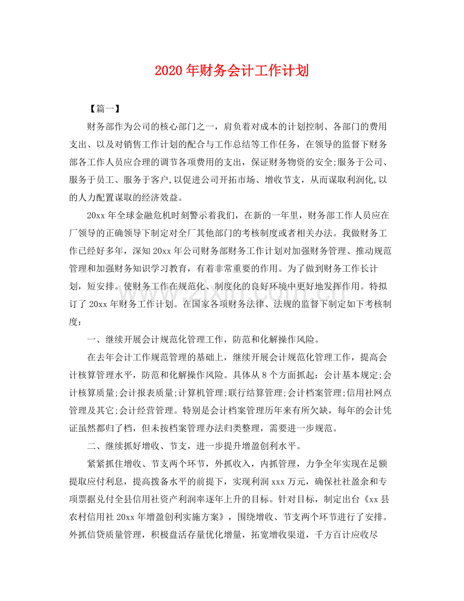 2020年财务会计工作计划2.docx_第1页