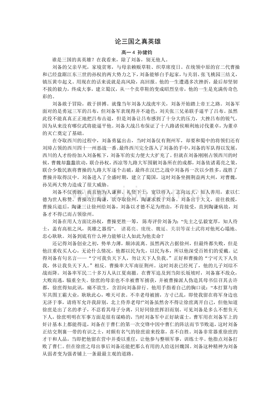 论三国之真英雄.doc_第1页
