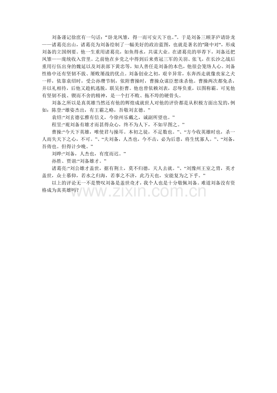 论三国之真英雄.doc_第2页
