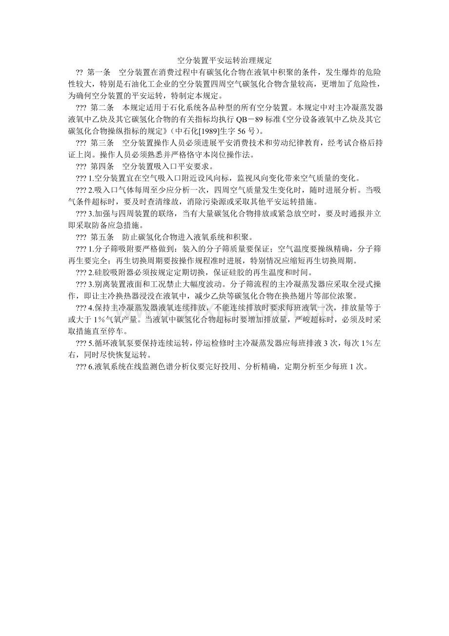 空分装置安全运行管理规定.doc_第1页
