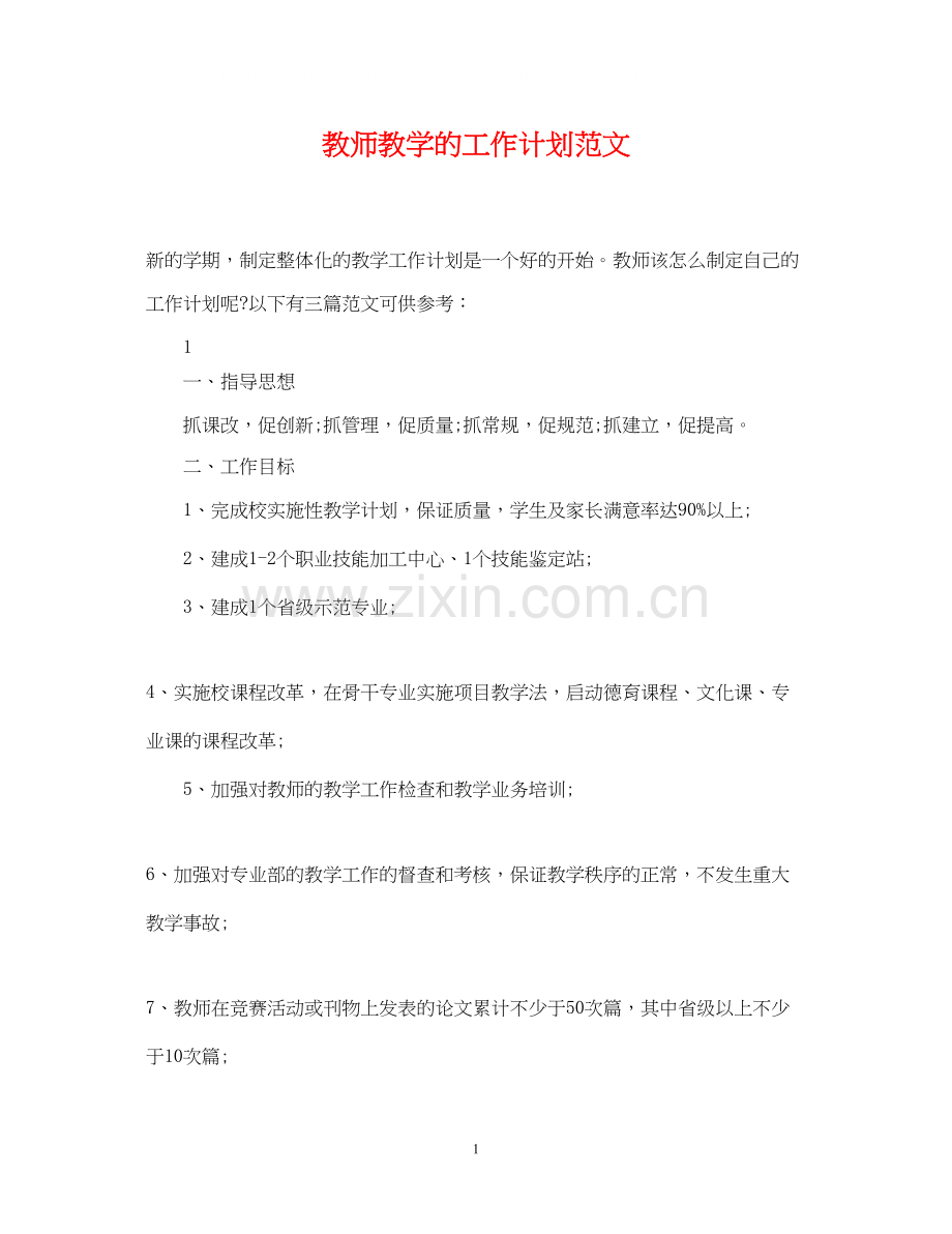 教师教学的工作计划范文.docx_第1页