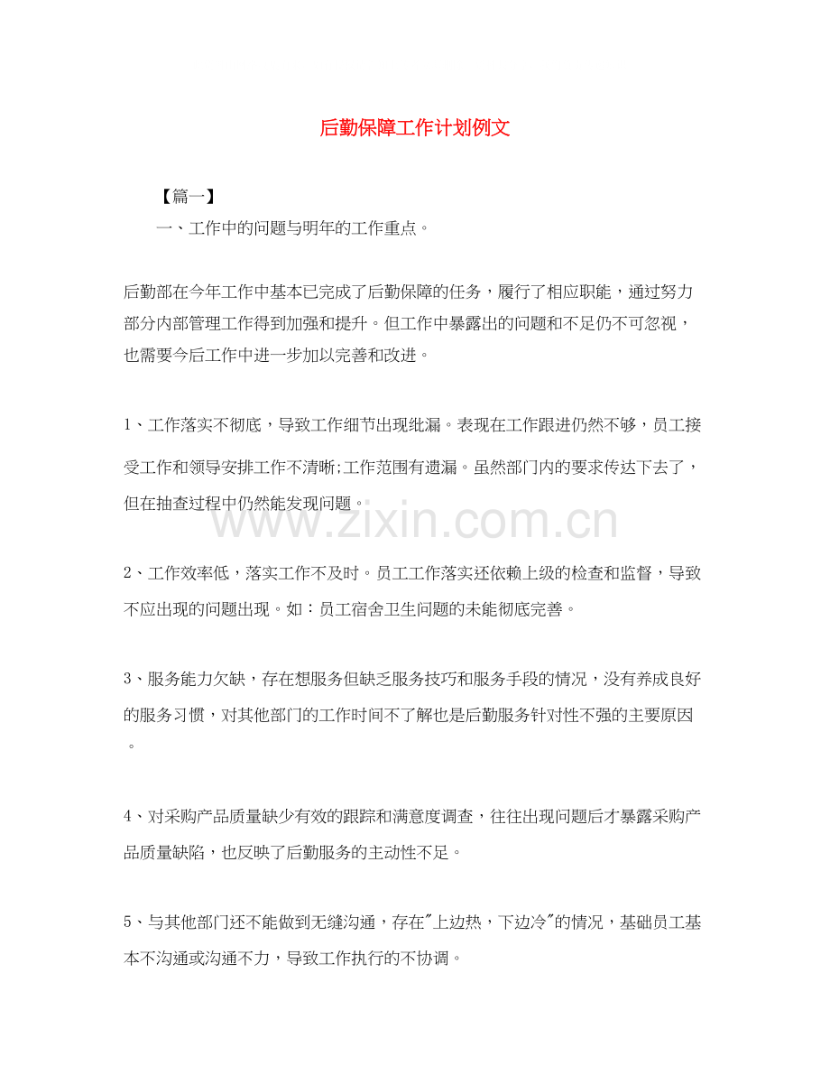 后勤保障工作计划例文.docx_第1页