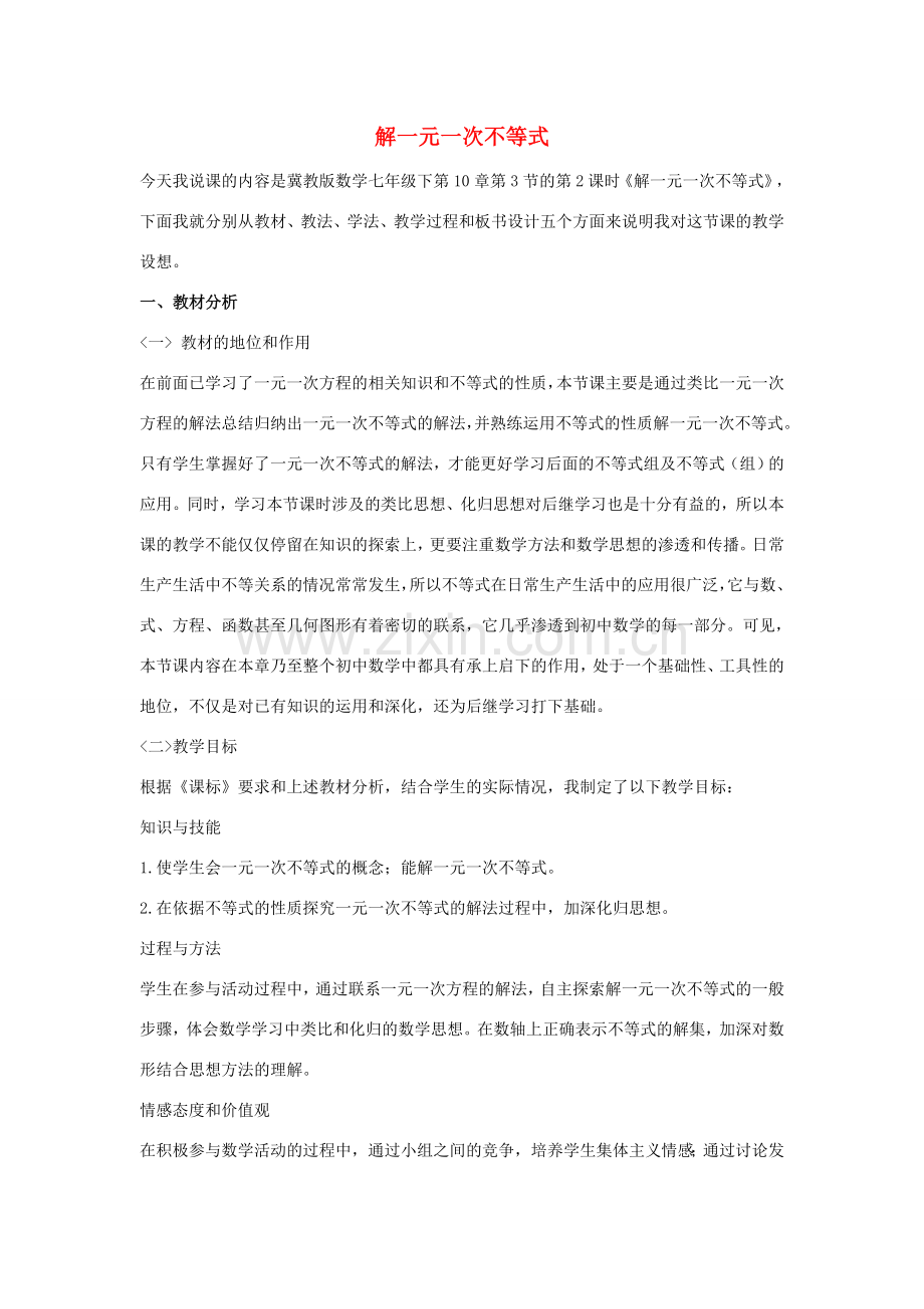 七年级数学下册 第十章 一元一次不等式和一元一次不等式组 10.3 解一元一次不等式说课稿 （新版）冀教版-（新版）冀教版初中七年级下册数学教案.doc_第1页