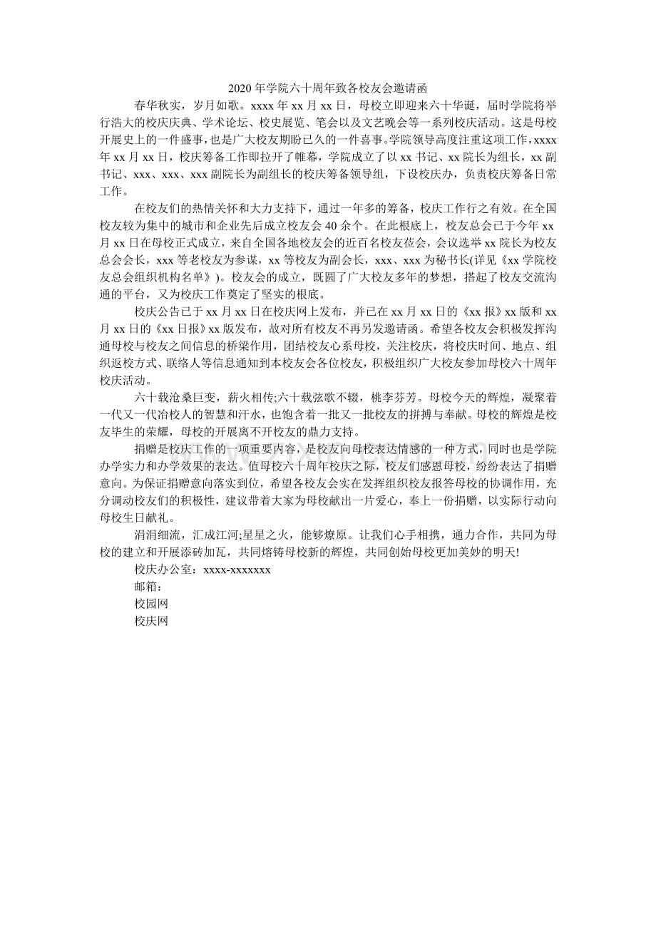 2024年学院六十周年致各校友会邀请函.doc_第1页