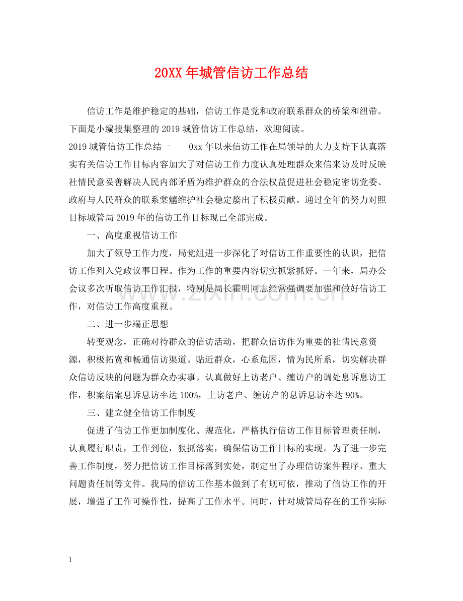 城管信访工作总结.docx_第1页