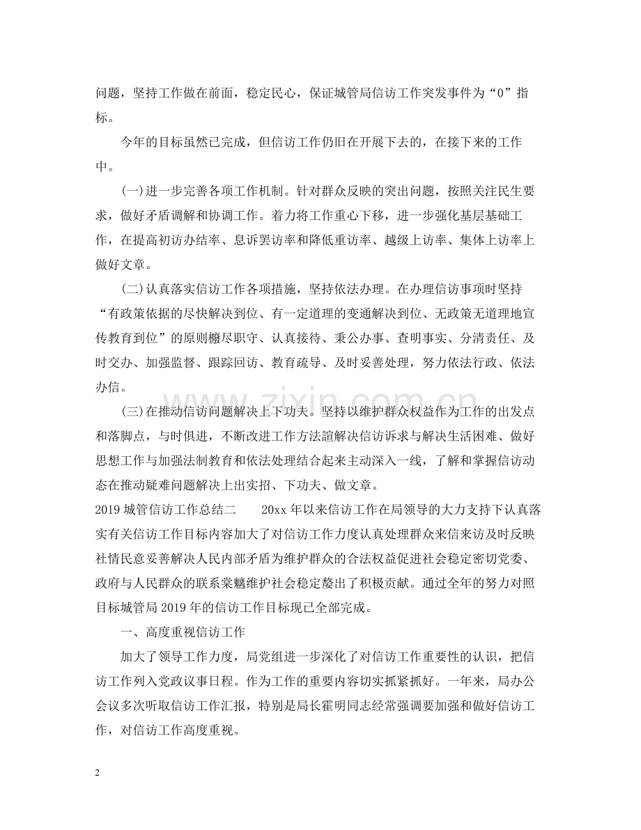 城管信访工作总结.docx_第2页
