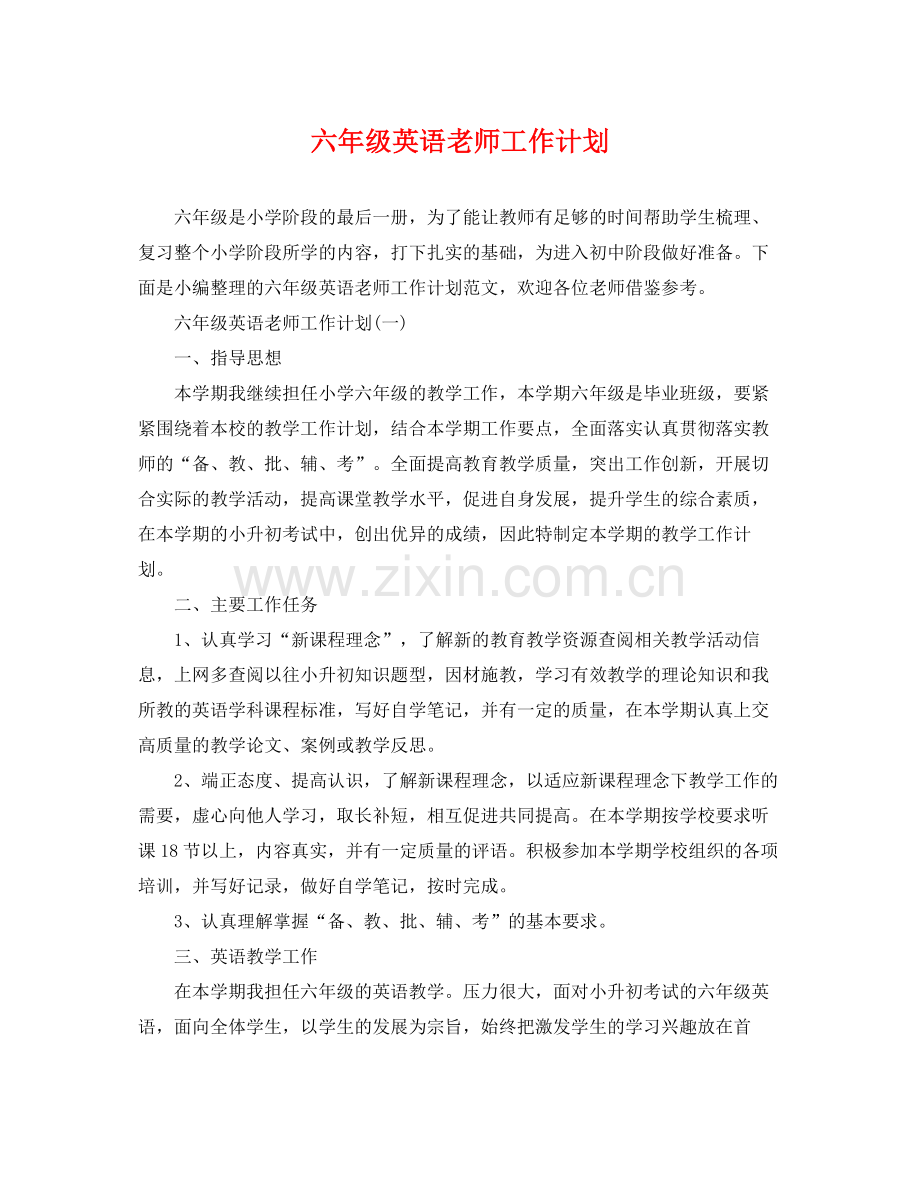六年级英语老师工作计划 .docx_第1页