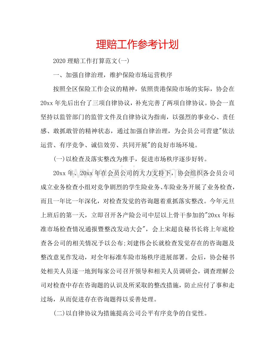 理赔工作参考计划.doc_第1页
