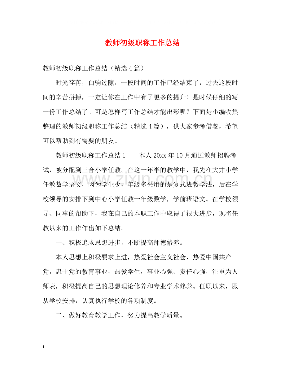 教师初级职称工作总结.docx_第1页