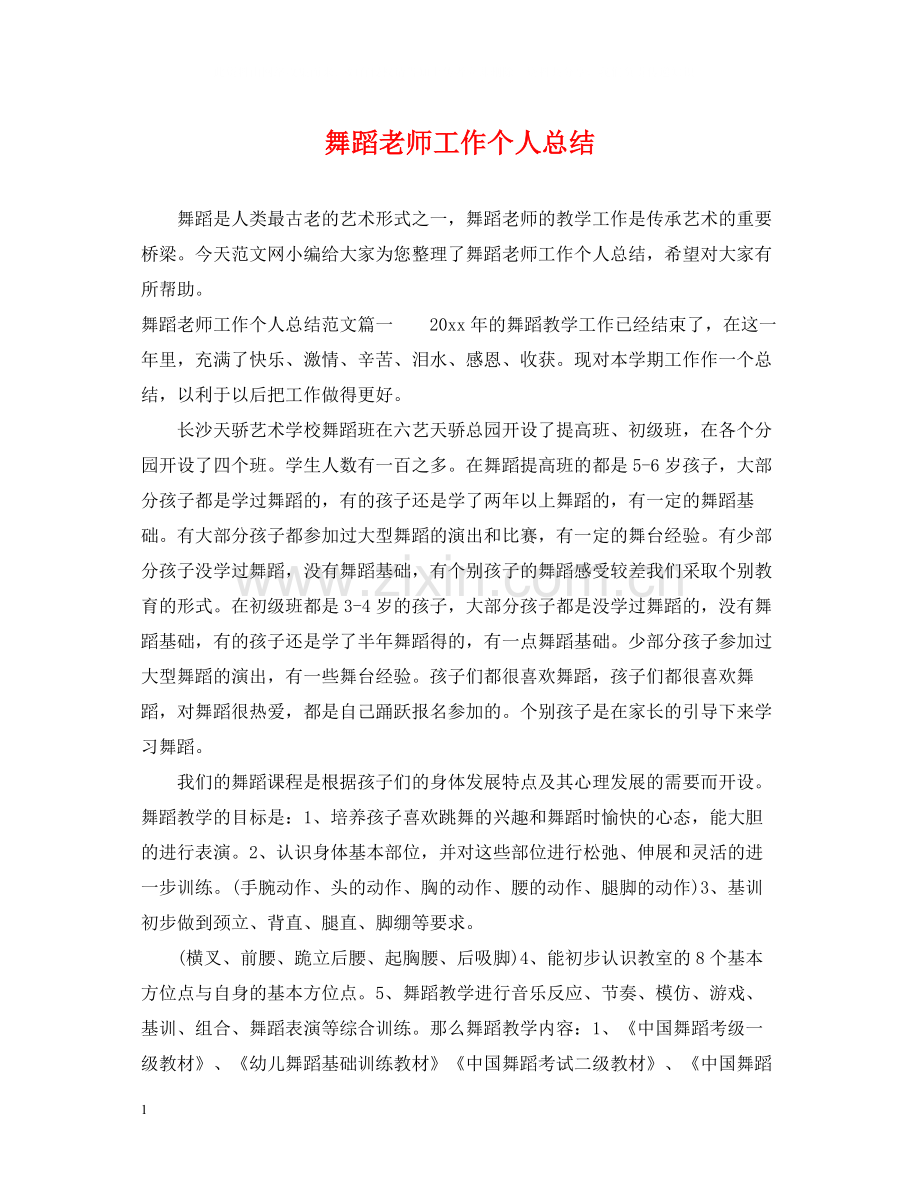 舞蹈老师工作个人总结.docx_第1页