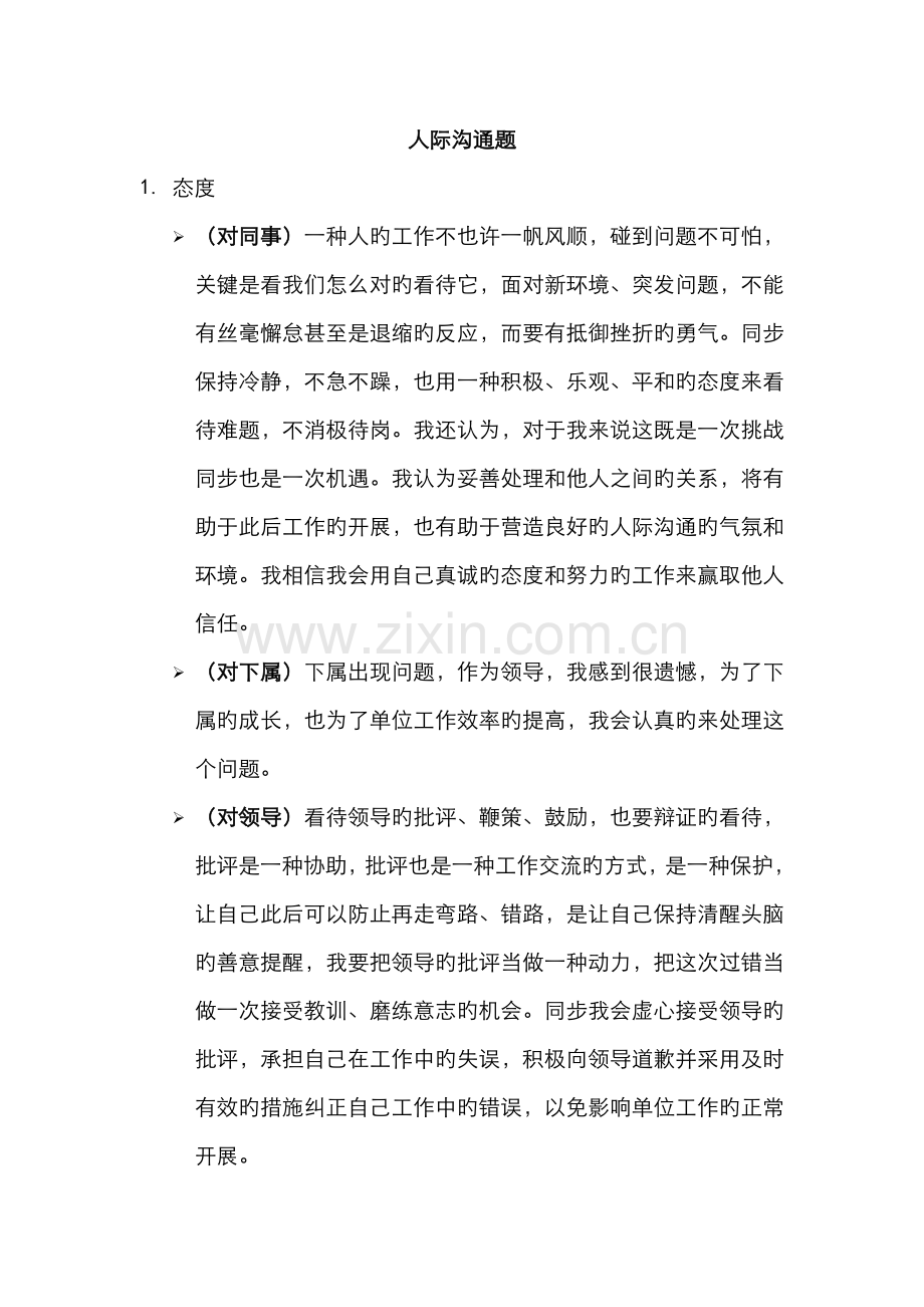 2022年公务员面试人际关系答题模板.doc_第1页