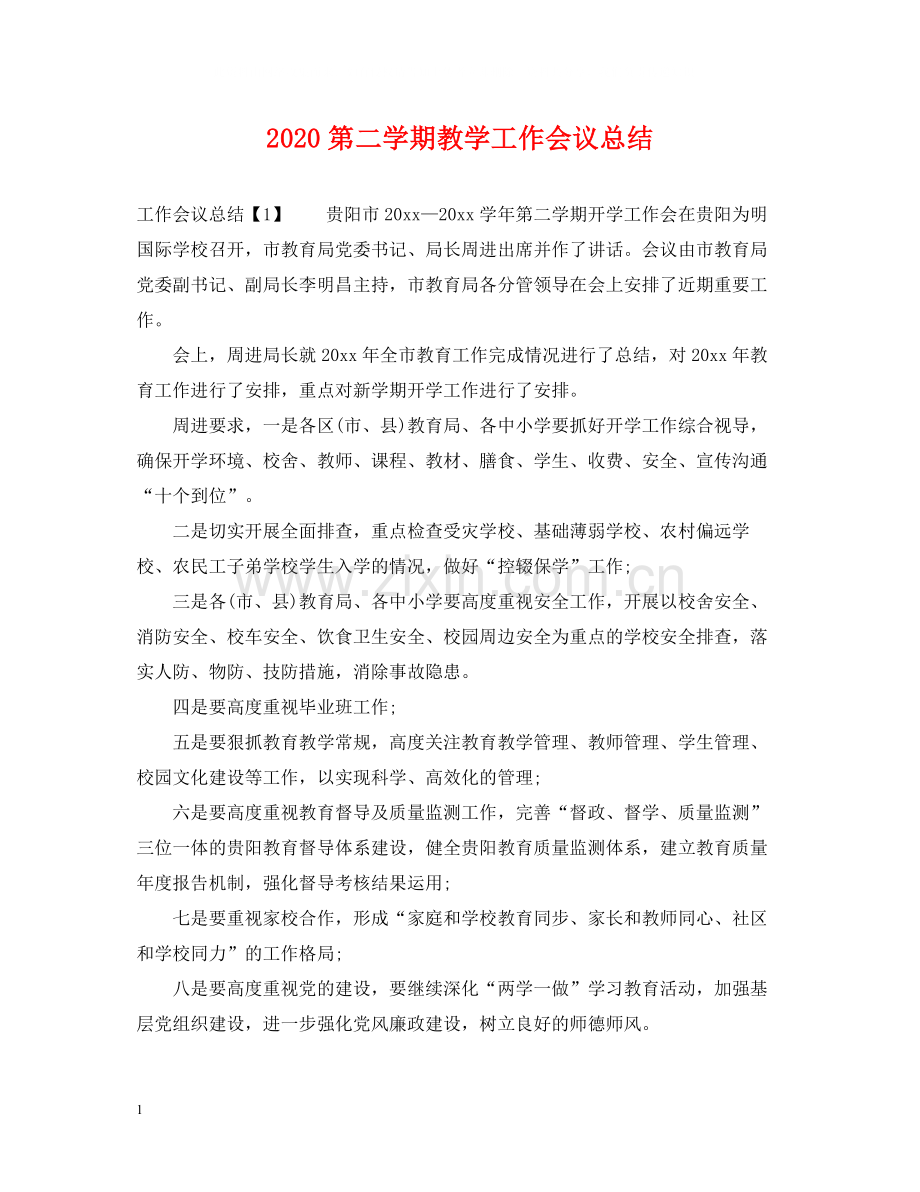 第二学期教学工作会议总结.docx_第1页