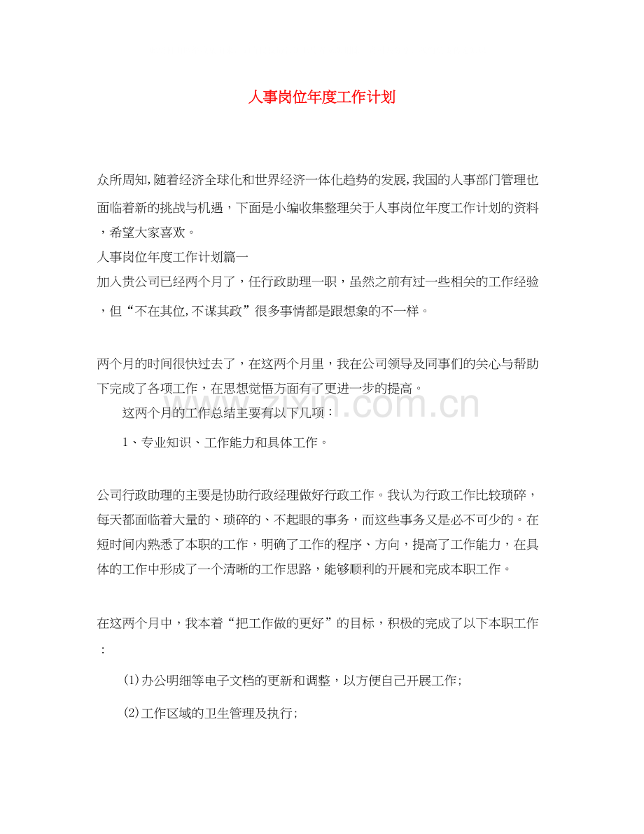 人事岗位年度工作计划.docx_第1页