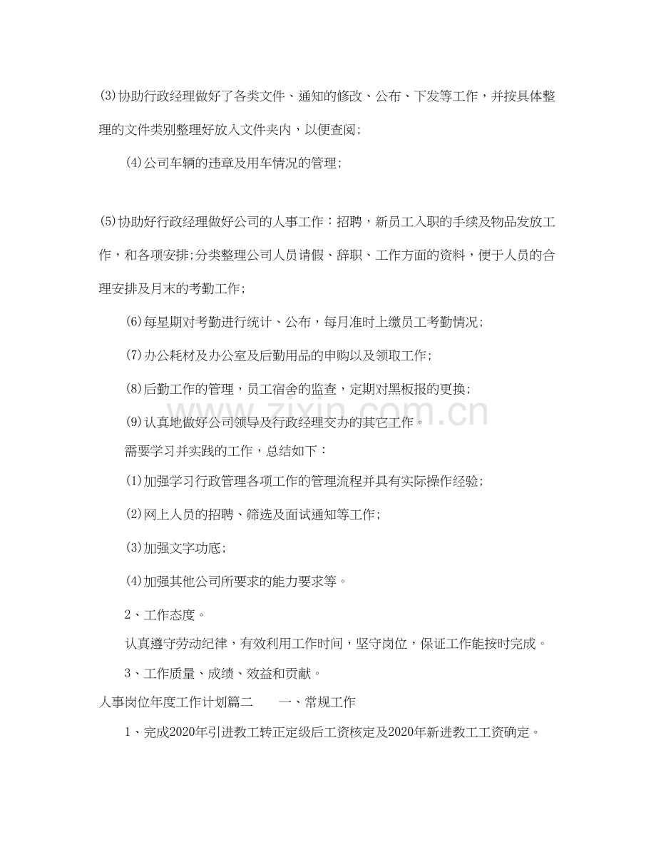 人事岗位年度工作计划.docx_第2页