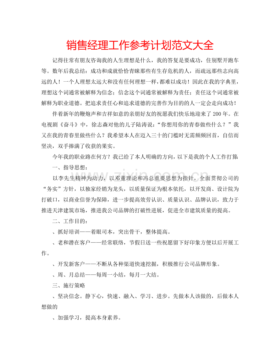 销售经理工作参考计划范文大全.doc_第1页