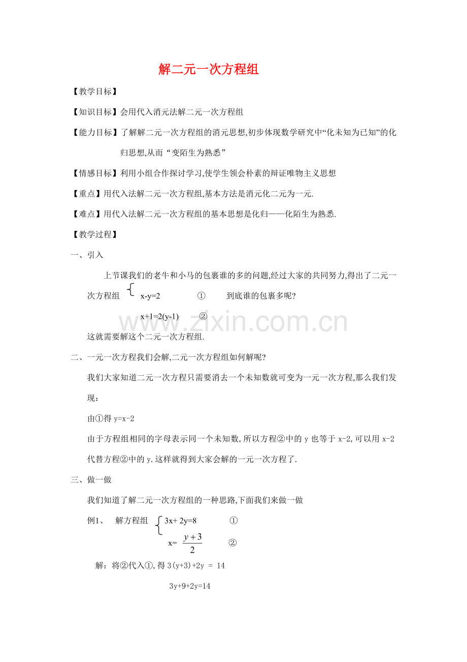 七年级数学下册8.2消元教案12人教版.doc_第1页