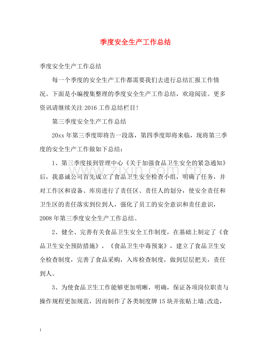 季度安全生产工作总结.docx_第1页