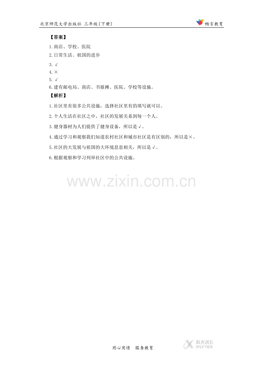【同步练习】《为了大家共同的需要》(北师).docx_第2页