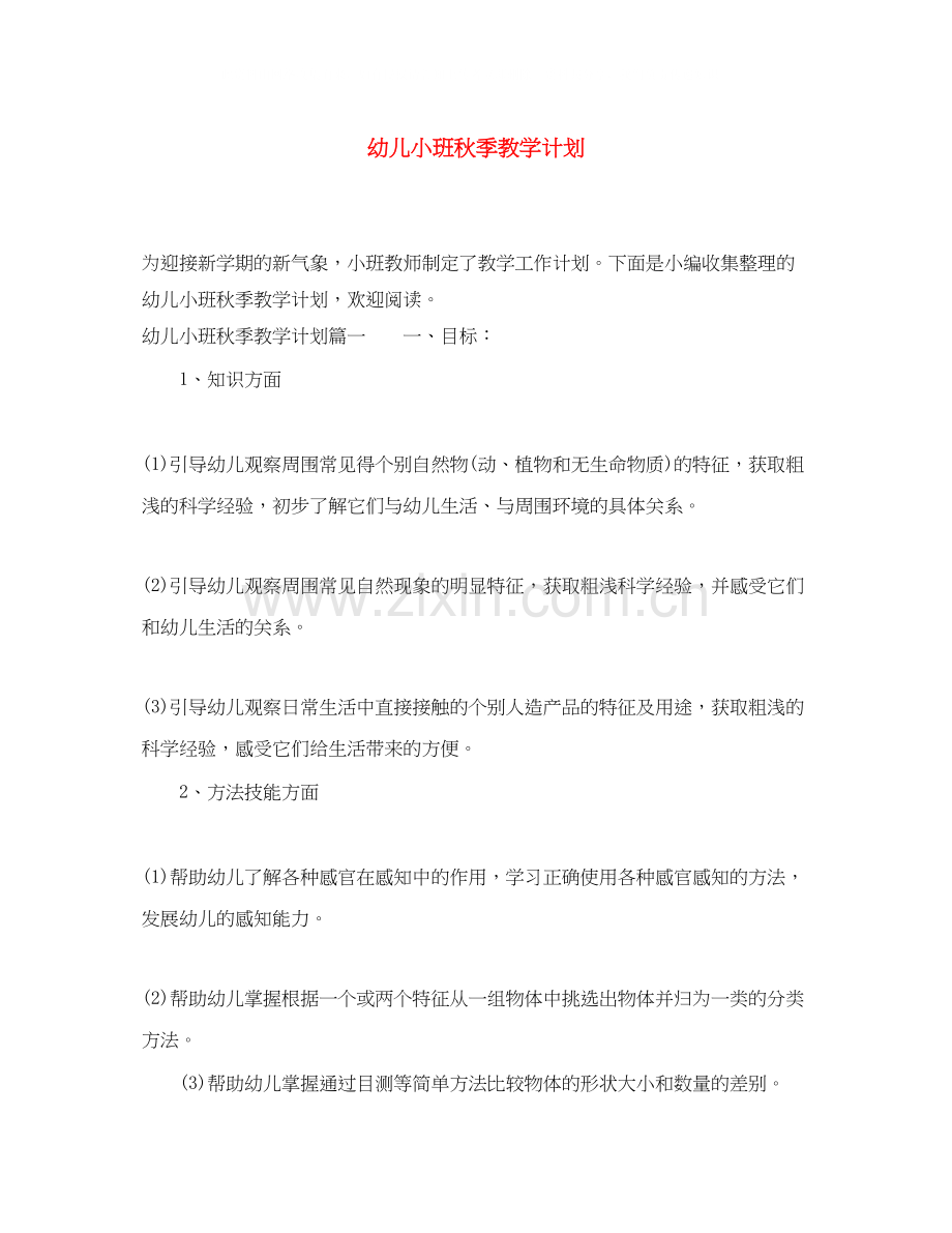 幼儿小班秋季教学计划.docx_第1页