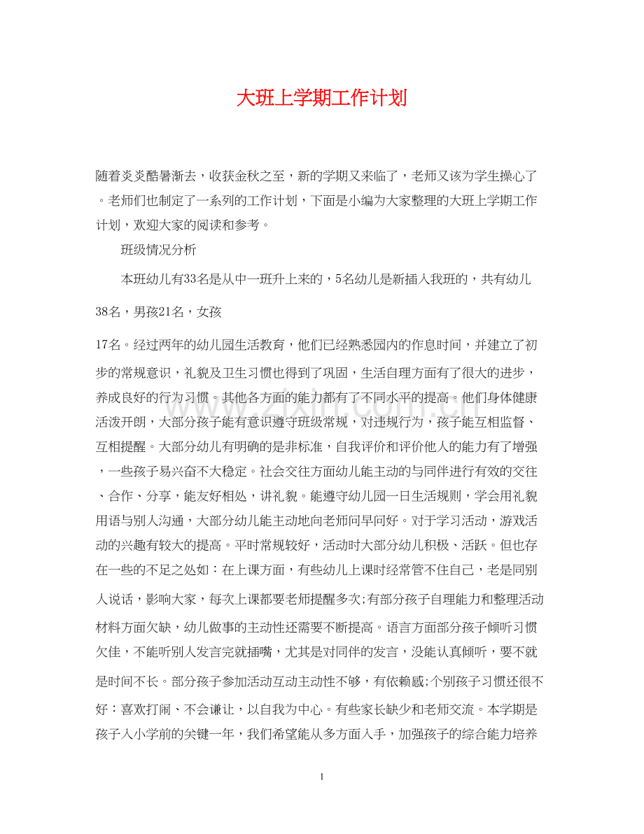 大班上学期工作计划2.docx_第1页