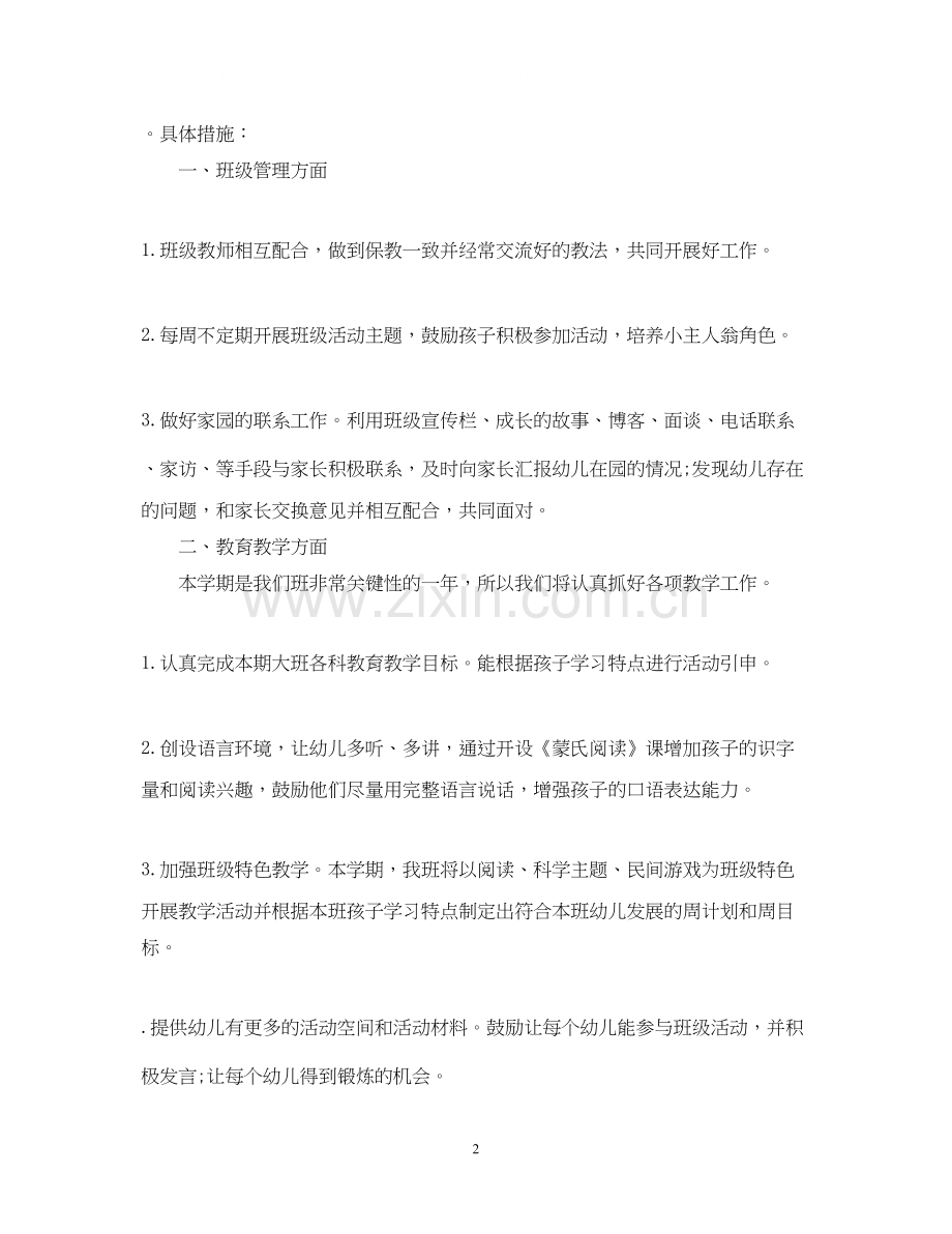 大班上学期工作计划2.docx_第2页