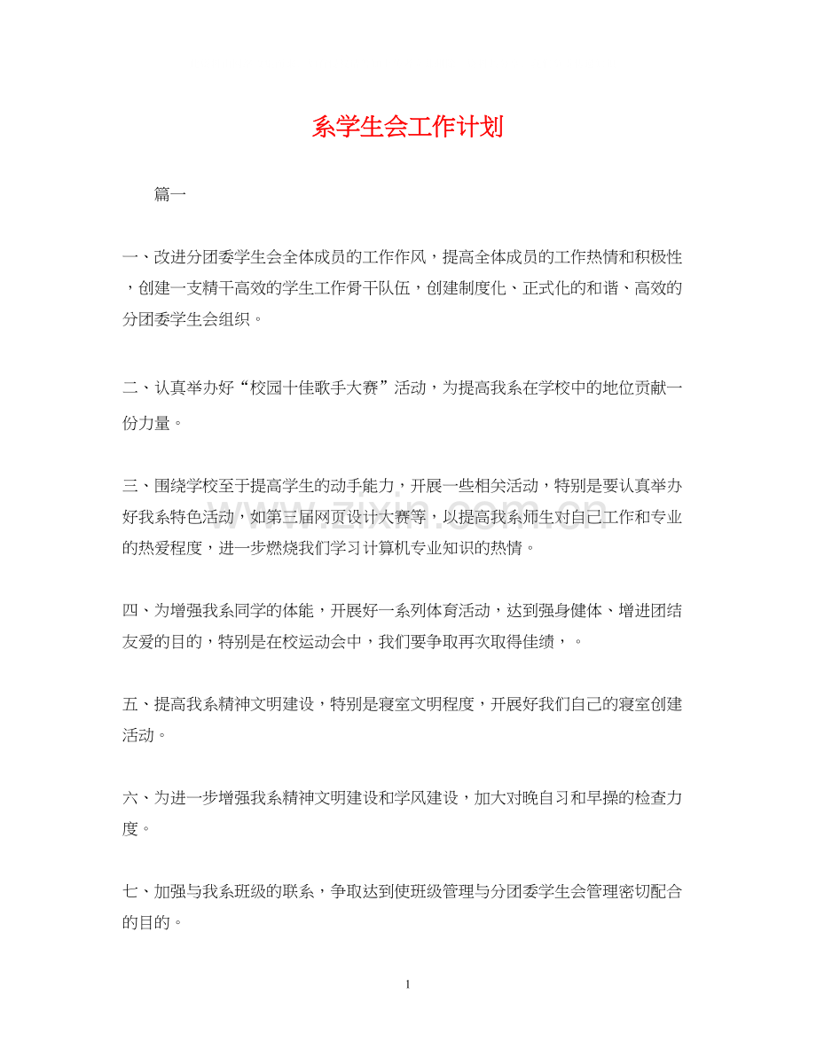 系学生会工作计划2.docx_第1页