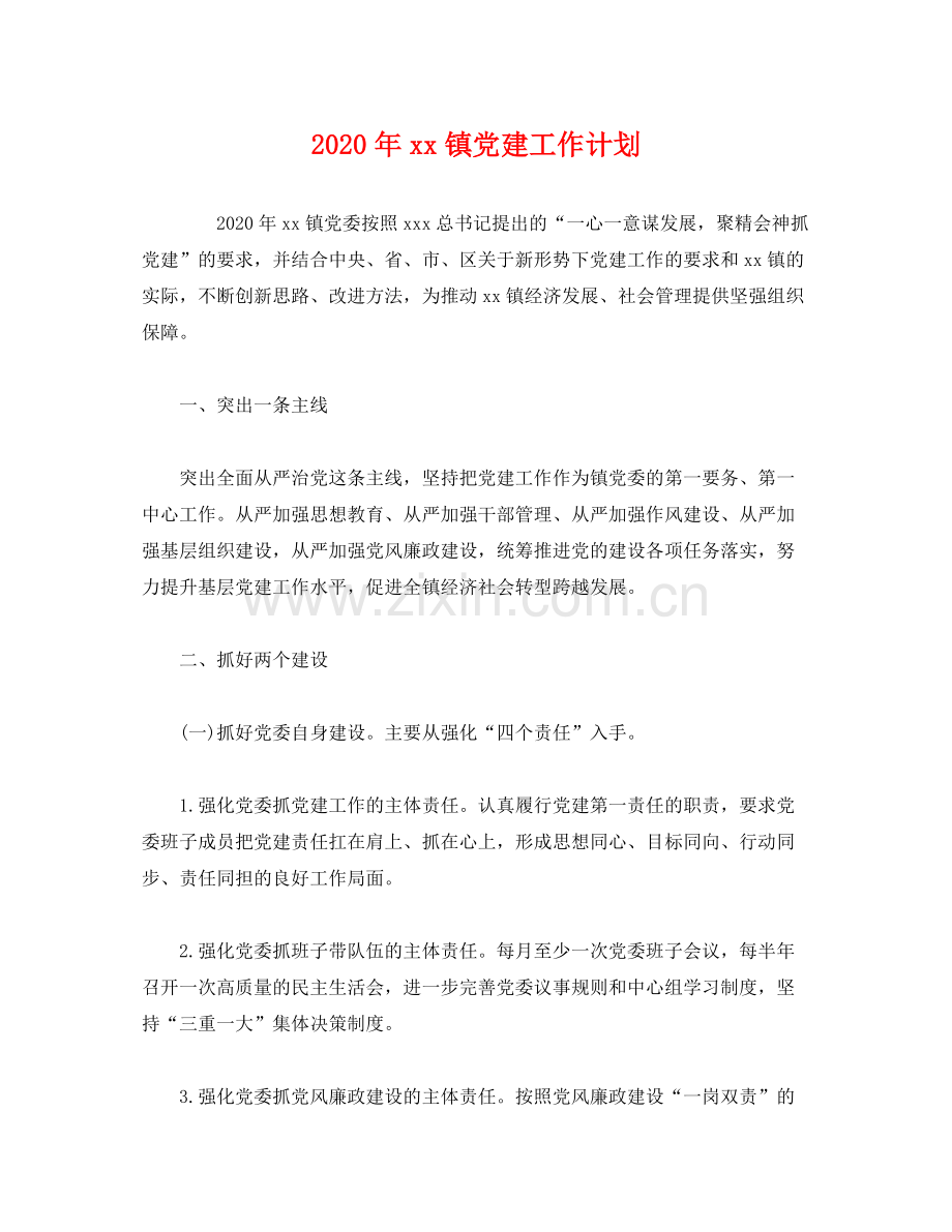 2020年镇党建工作计划2).docx_第1页