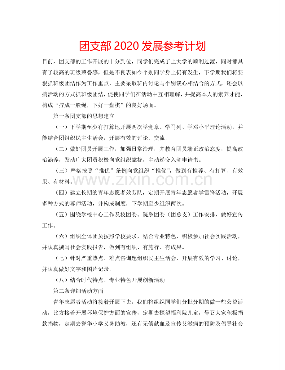 团支部2024发展参考计划.doc_第1页
