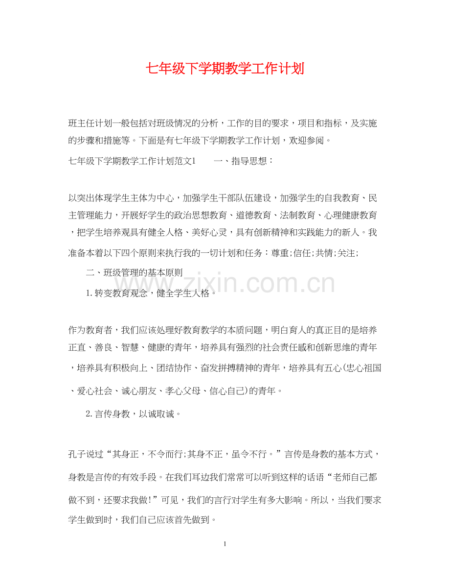 七年级下学期教学工作计划.docx_第1页